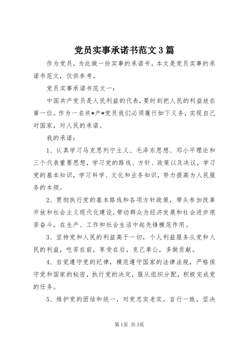 党员实事承诺书范文3篇