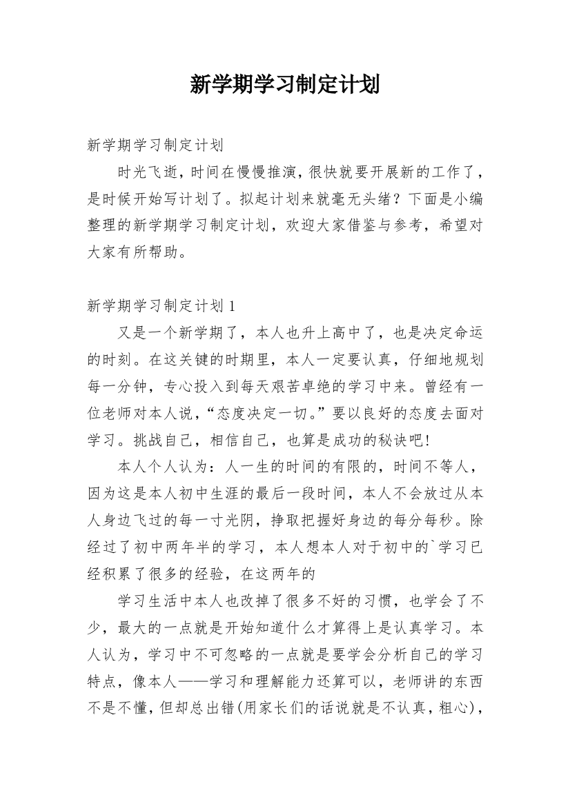 新学期学习制定计划