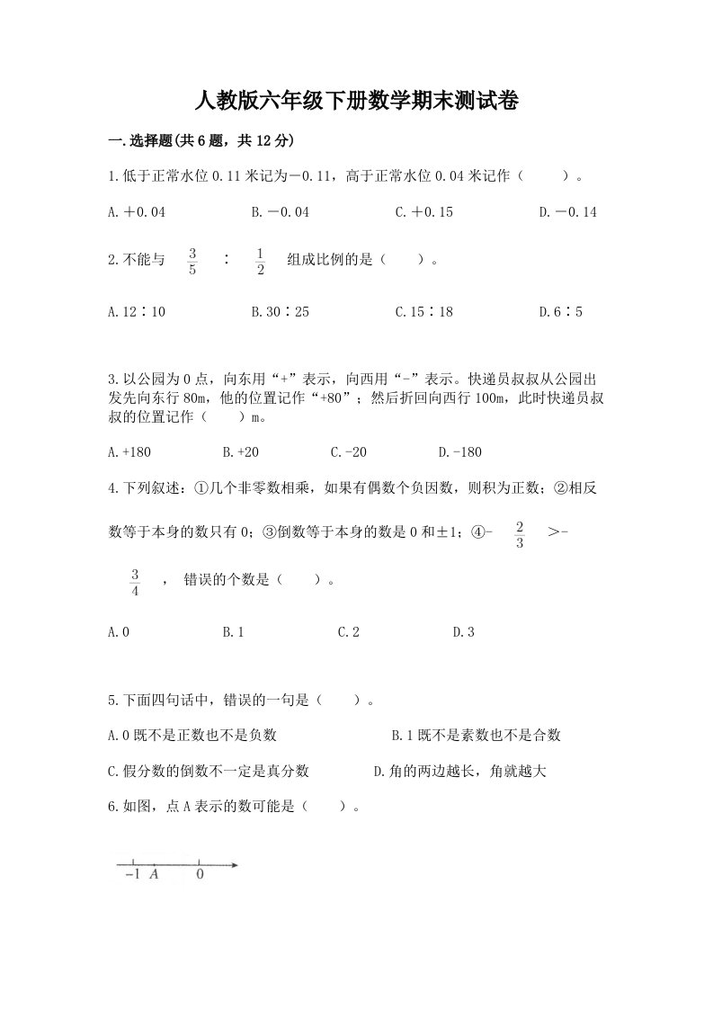 人教版六年级下册数学期末测试卷精品【历年真题】