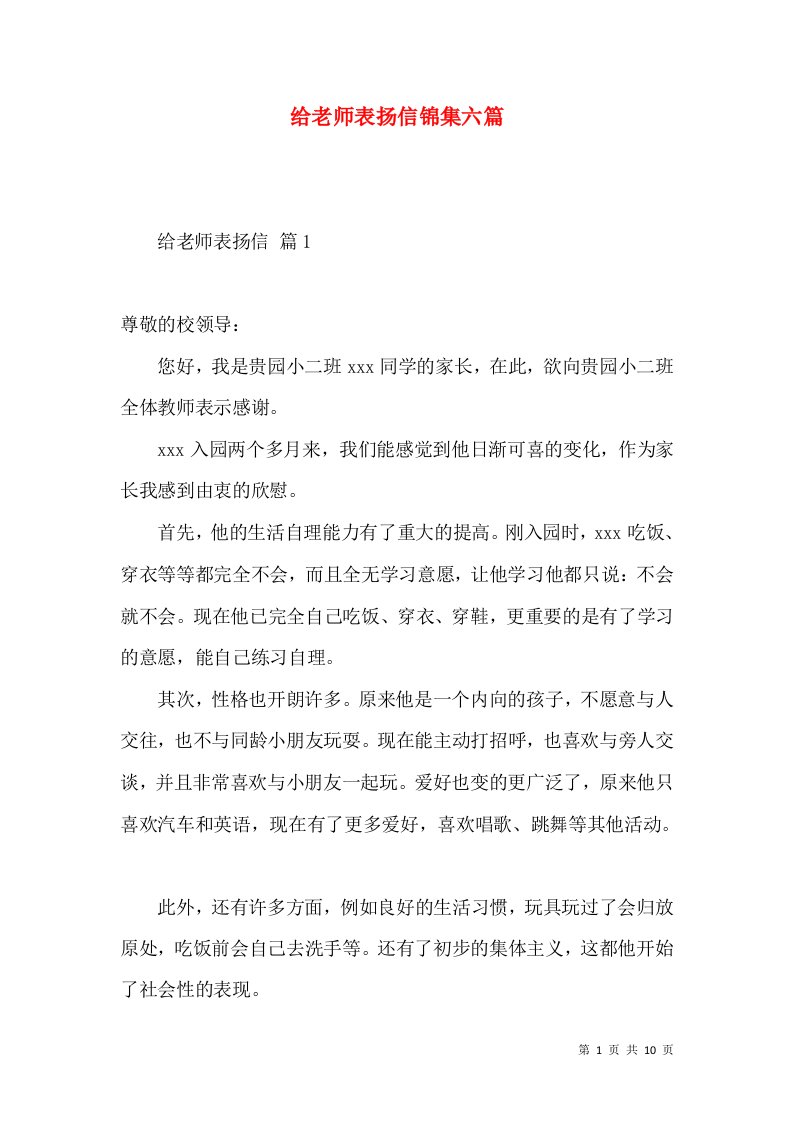 给老师表扬信锦集六篇