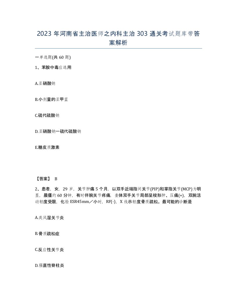 2023年河南省主治医师之内科主治303通关考试题库带答案解析