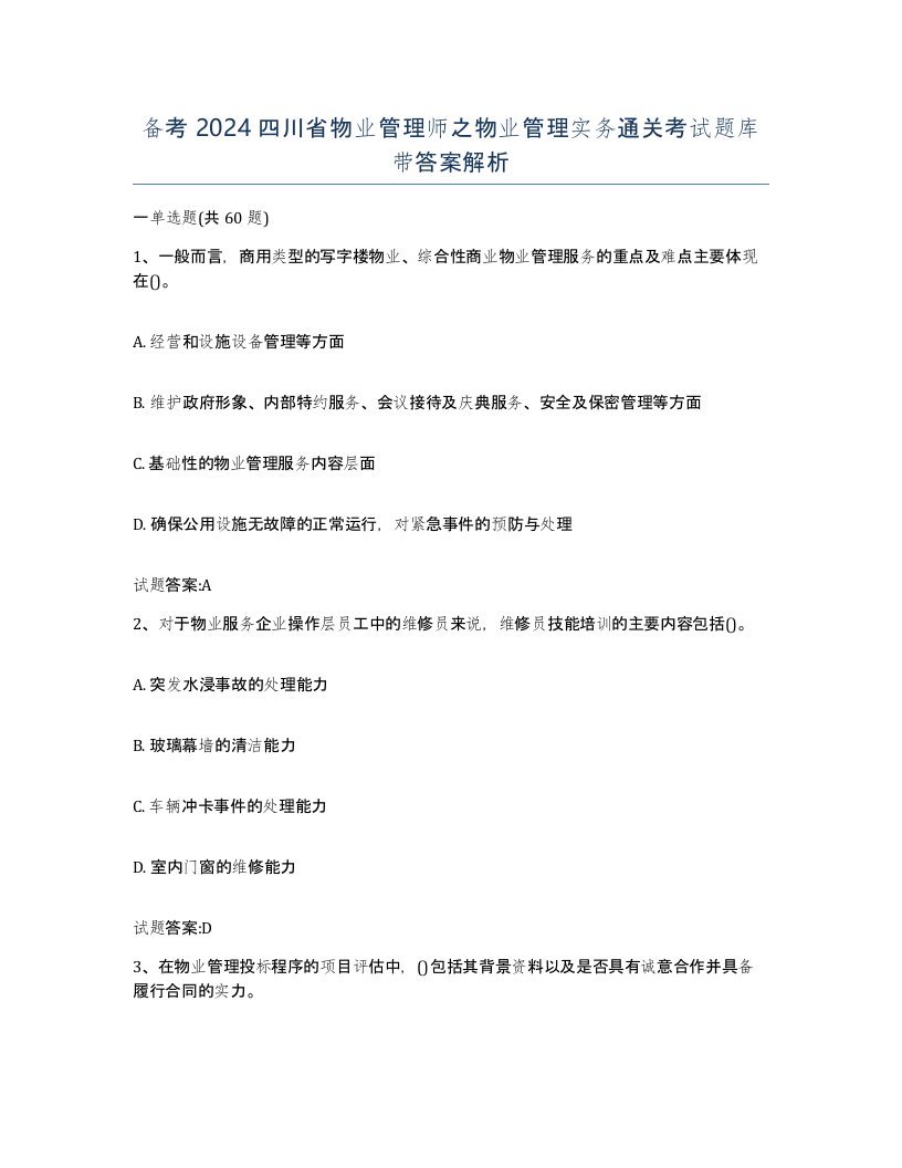 备考2024四川省物业管理师之物业管理实务通关考试题库带答案解析