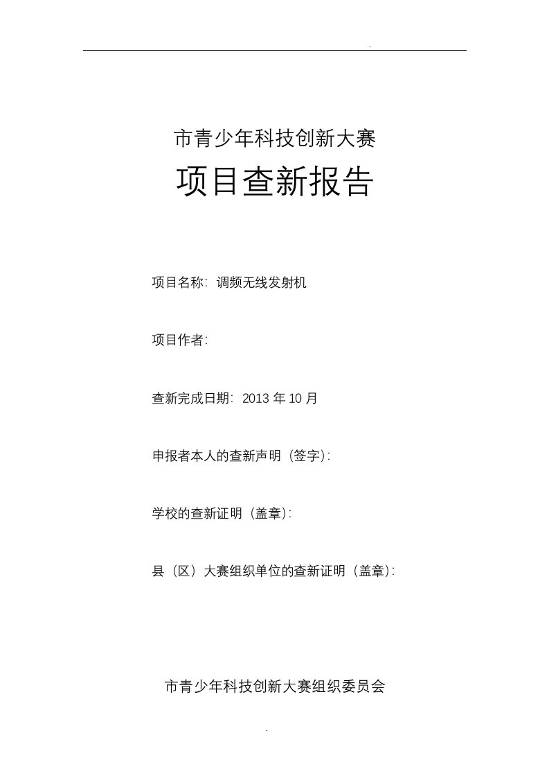 科技创新作品查新报告