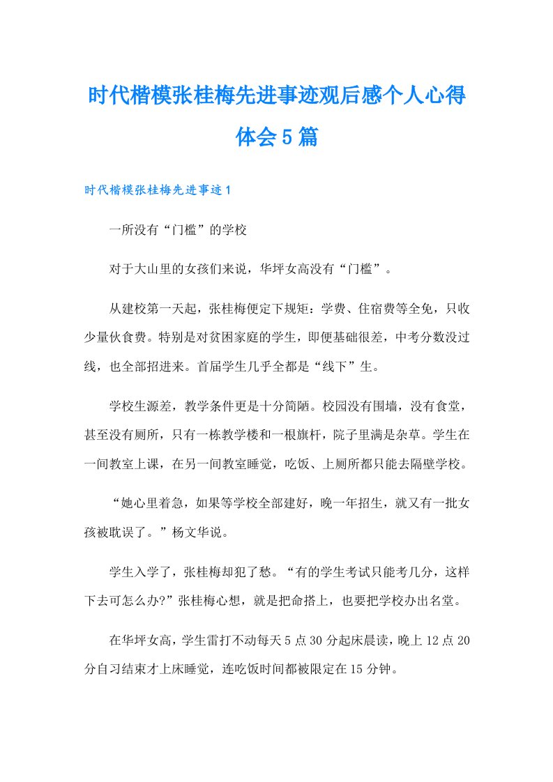 时代楷模张桂梅先进事迹观后感个人心得体会5篇