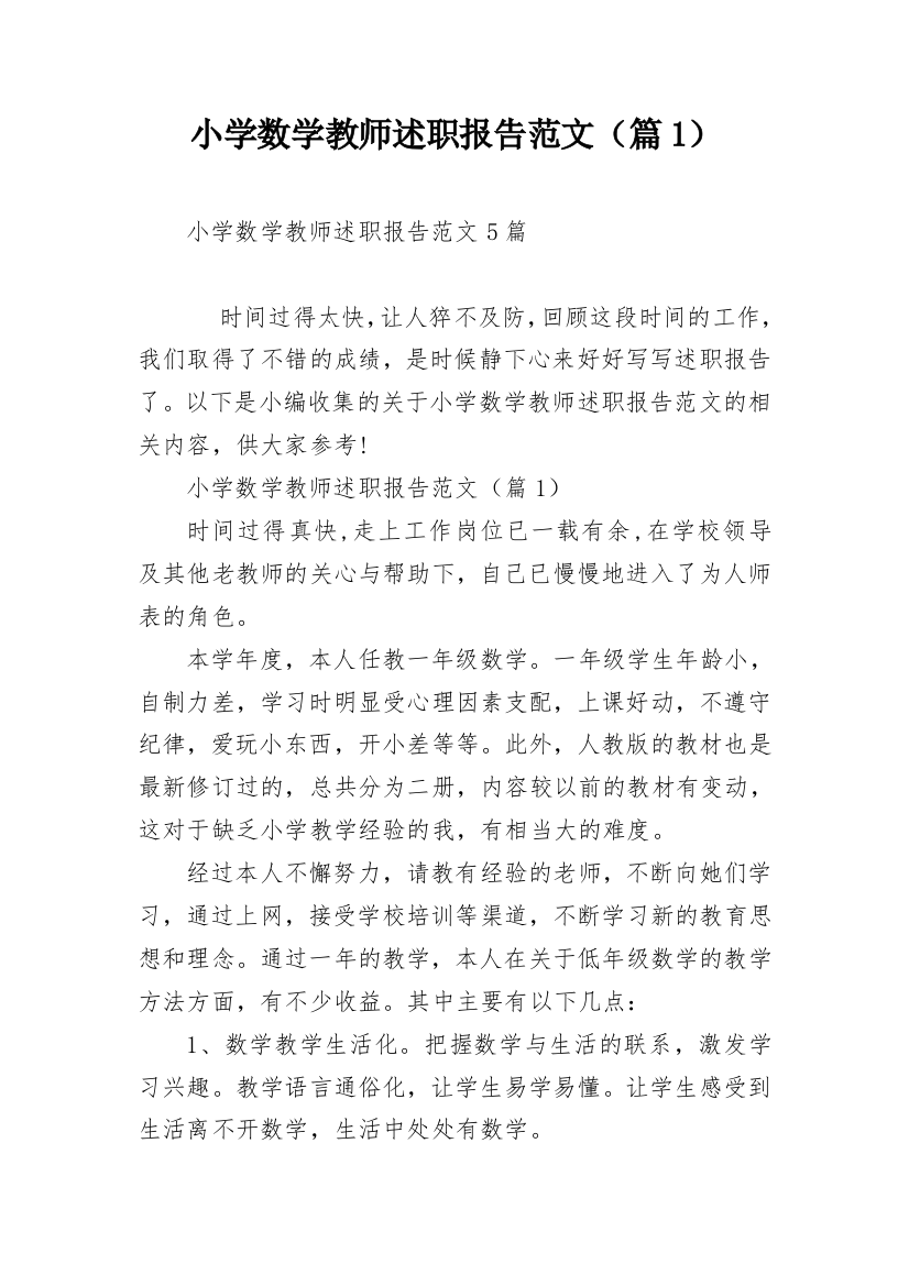 小学数学教师述职报告范文（篇1）