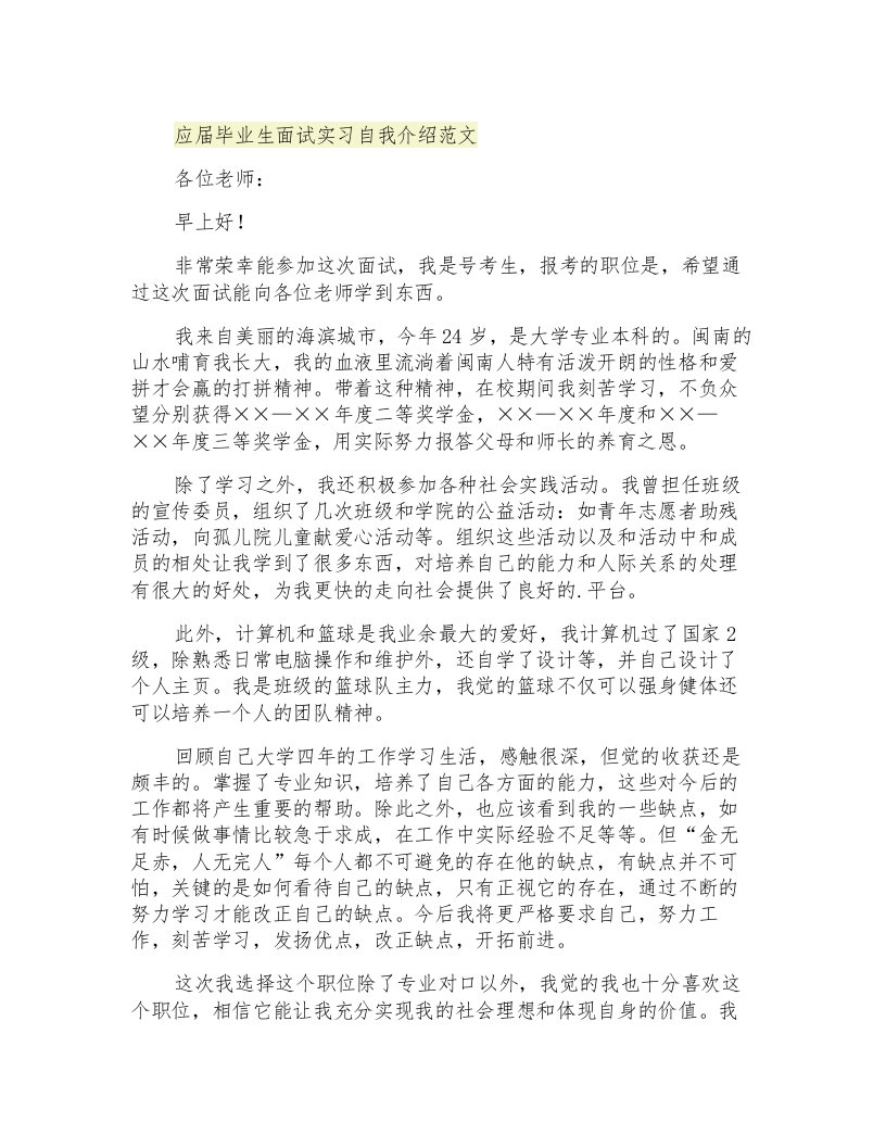 应届毕业生面试实习自我介绍范文