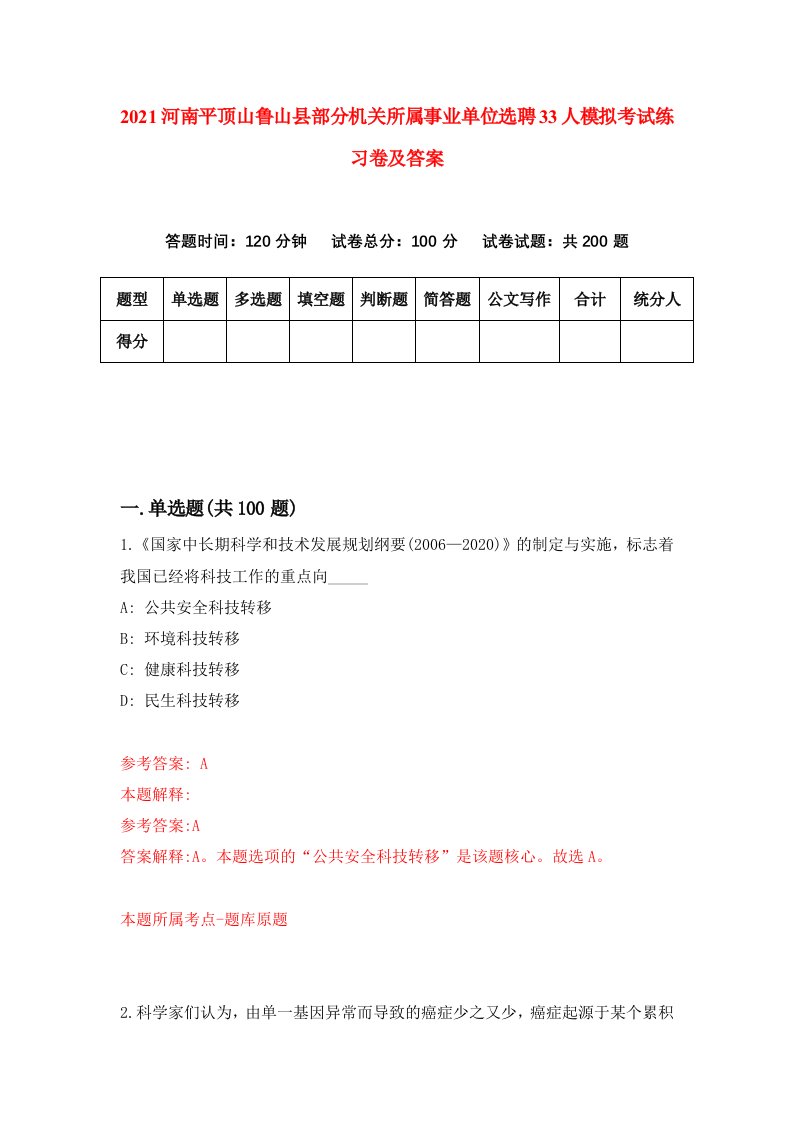 2021河南平顶山鲁山县部分机关所属事业单位选聘33人模拟考试练习卷及答案1