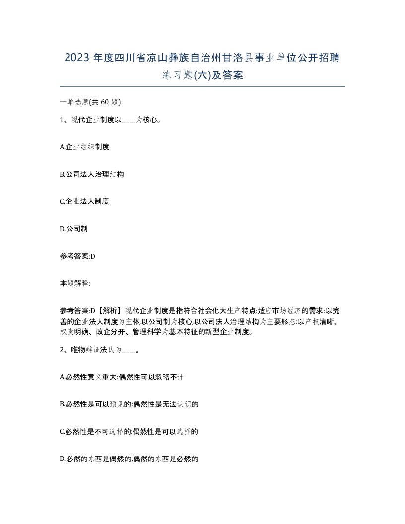 2023年度四川省凉山彝族自治州甘洛县事业单位公开招聘练习题六及答案