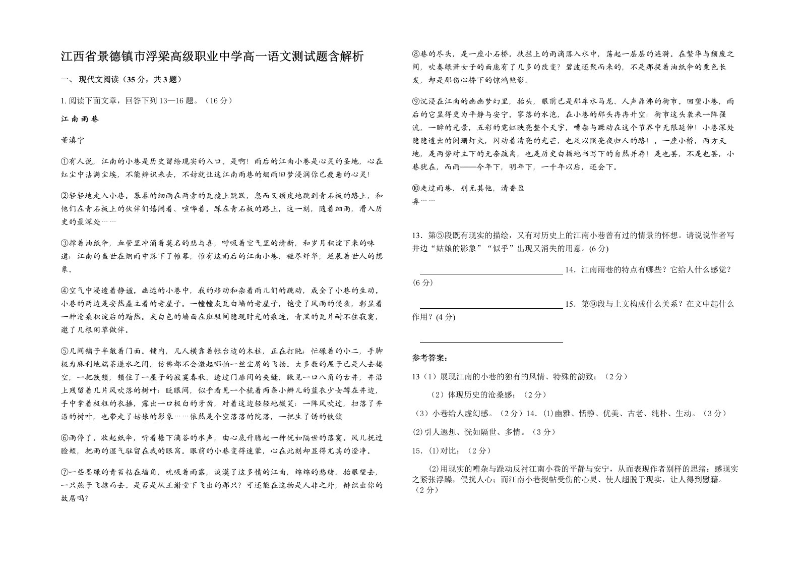 江西省景德镇市浮梁高级职业中学高一语文测试题含解析