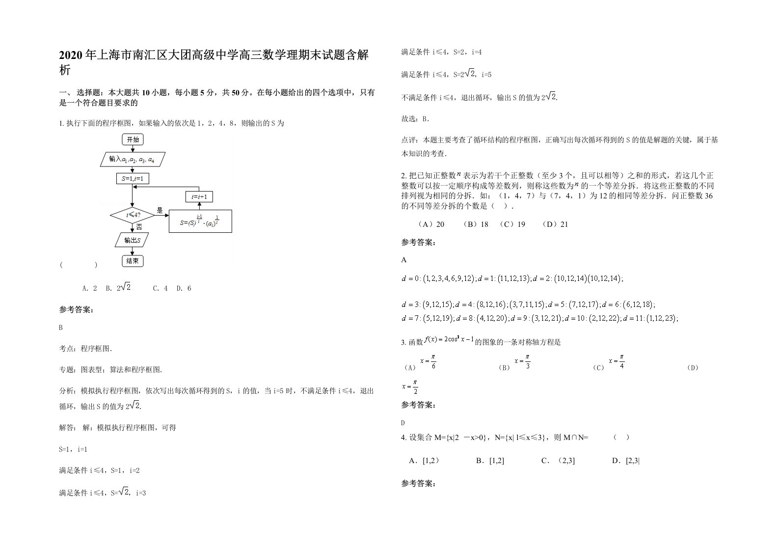 2020年上海市南汇区大团高级中学高三数学理期末试题含解析