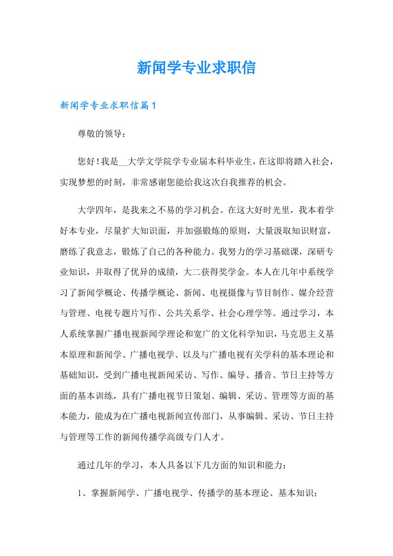 新闻学专业求职信