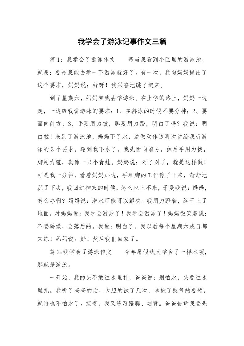 我学会了游泳记事作文三篇