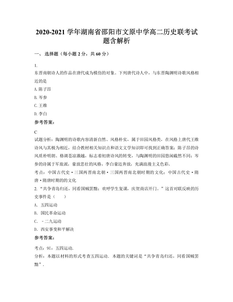 2020-2021学年湖南省邵阳市文原中学高二历史联考试题含解析