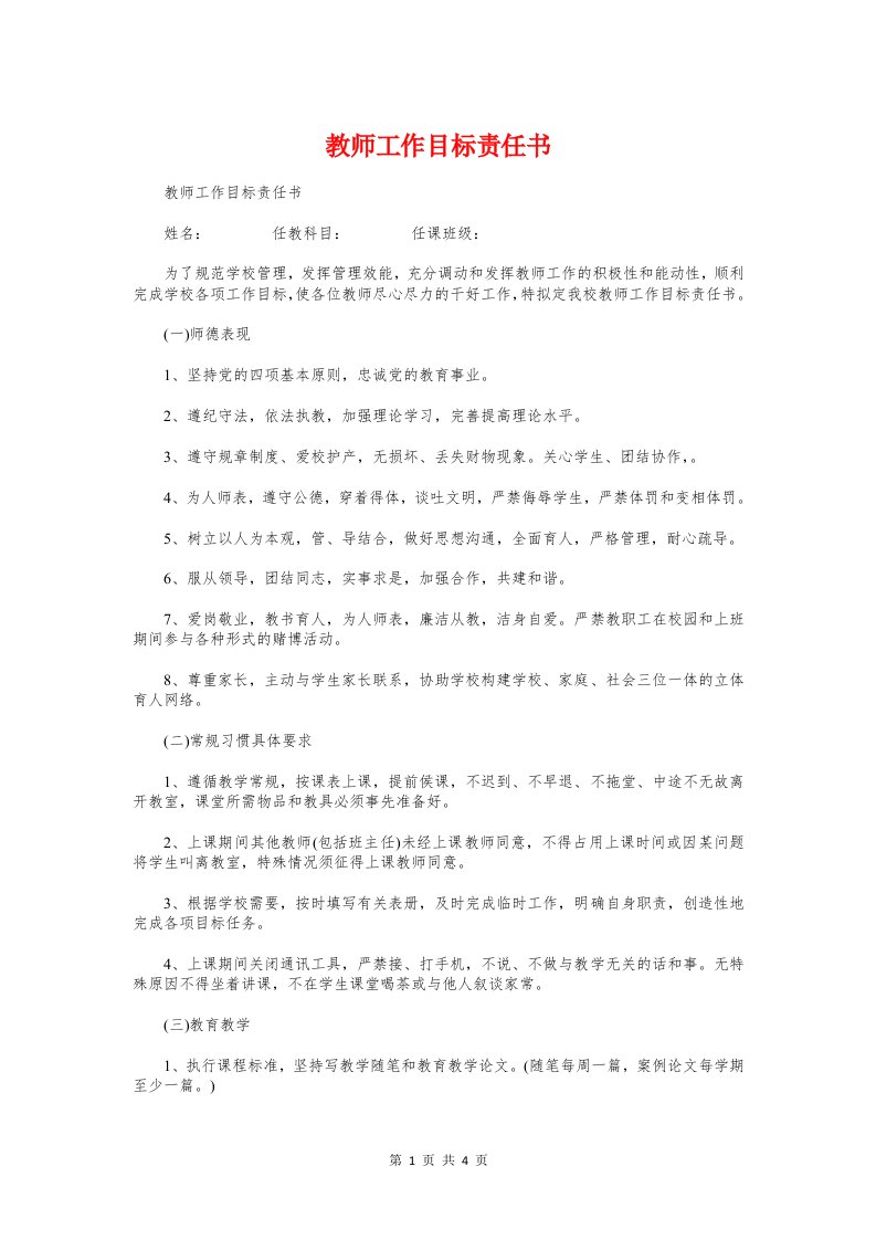 教师工作目标责任书与教师师德师风个人承诺书汇编