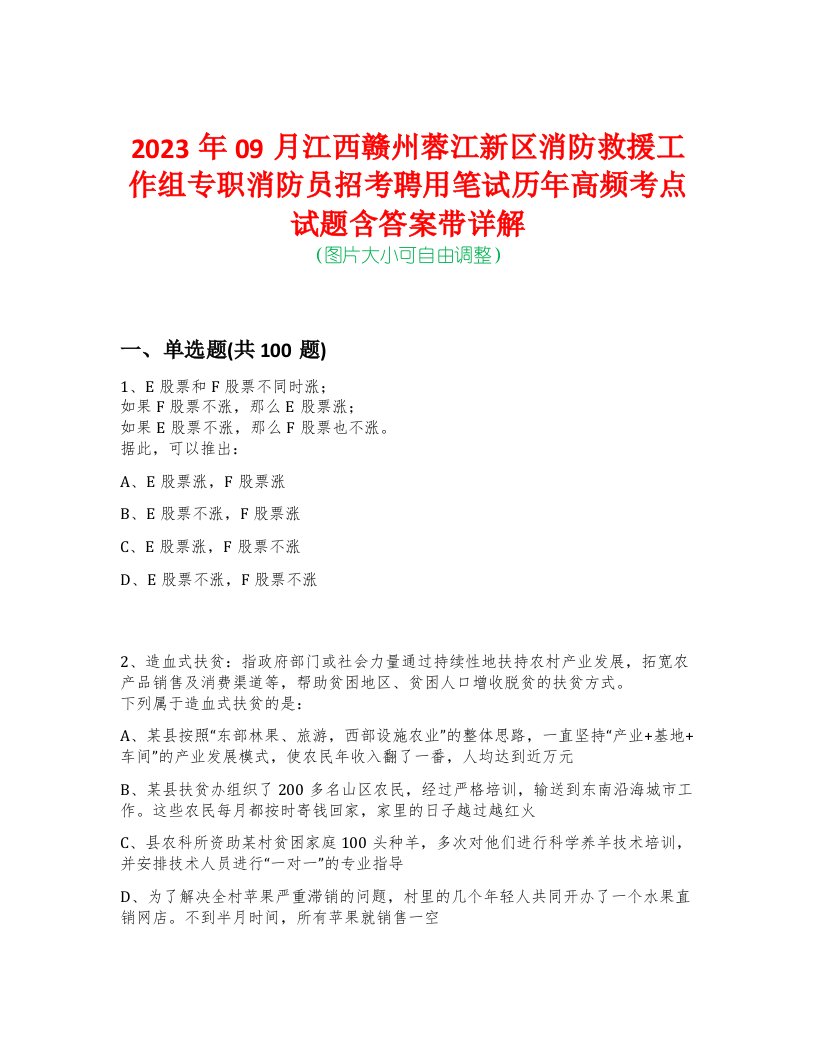 2023年09月江西赣州蓉江新区消防救援工作组专职消防员招考聘用笔试历年高频考点试题含答案带详解