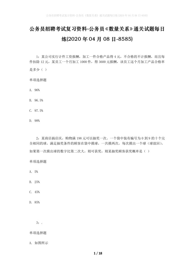 公务员招聘考试复习资料-公务员数量关系通关试题每日练2020年04月08日-8585