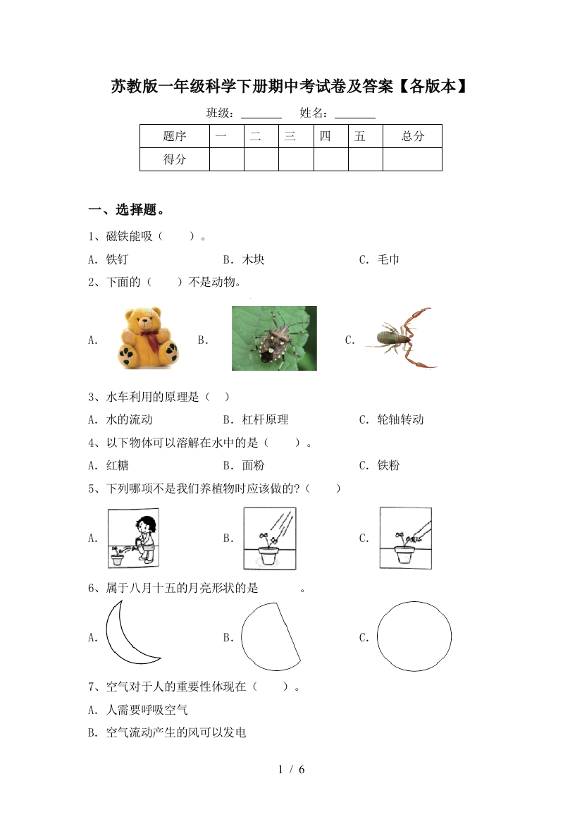 苏教版一年级科学下册期中考试卷及答案【各版本】