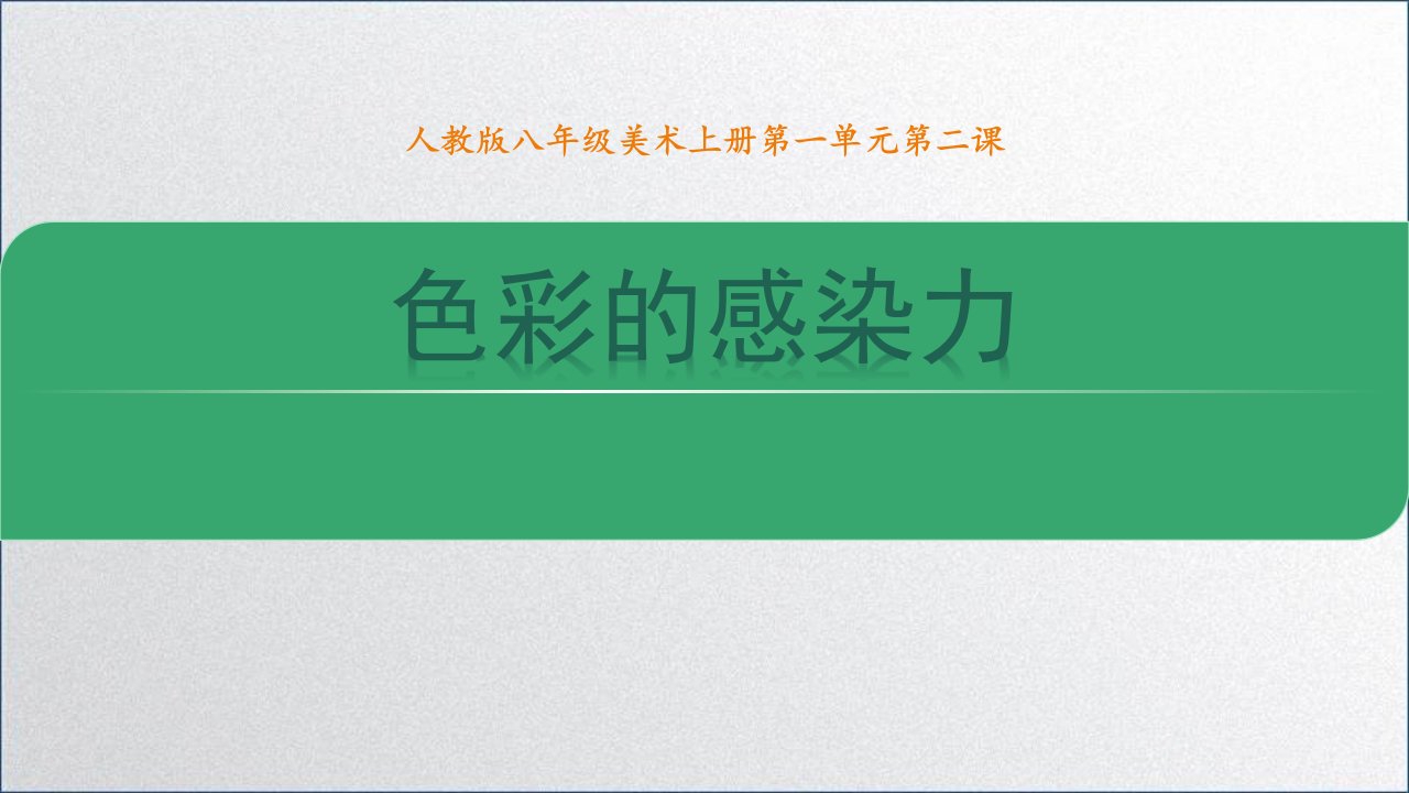 人教版八年级美术上册第一单元第二课《色彩的感染力》ppt课件