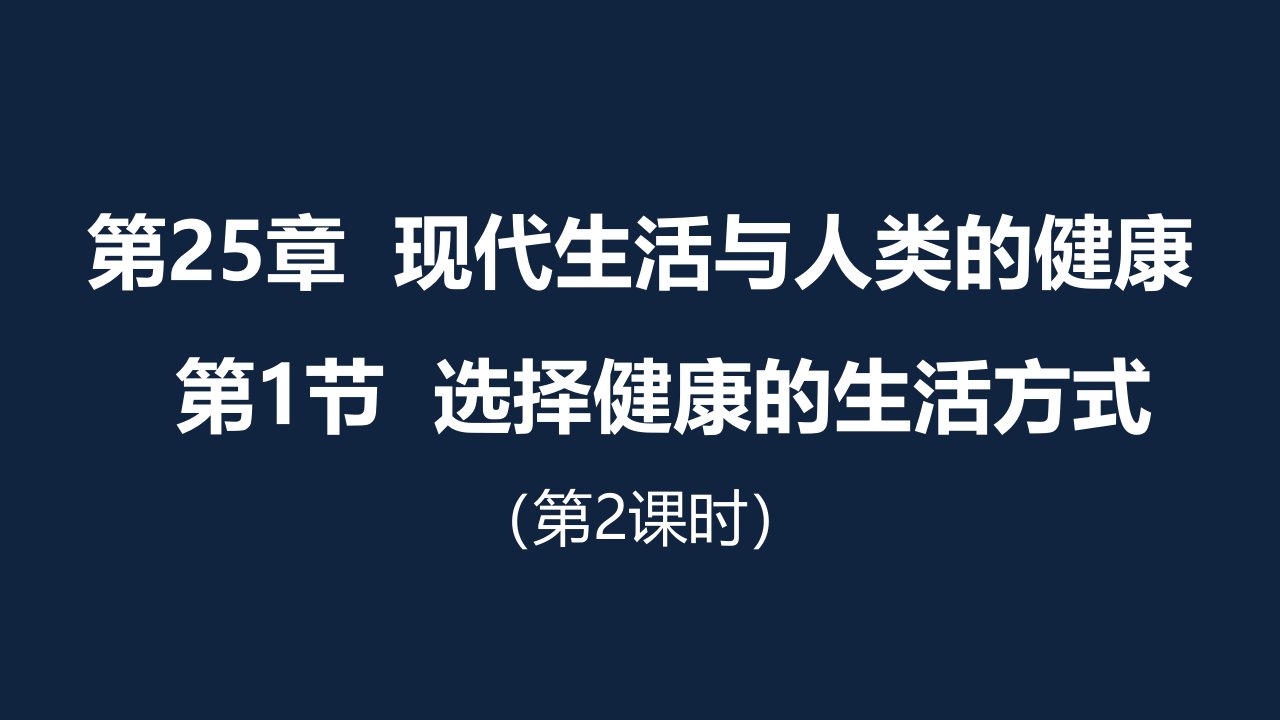 苏科版生物八年级下册选择健康的生活方式课件