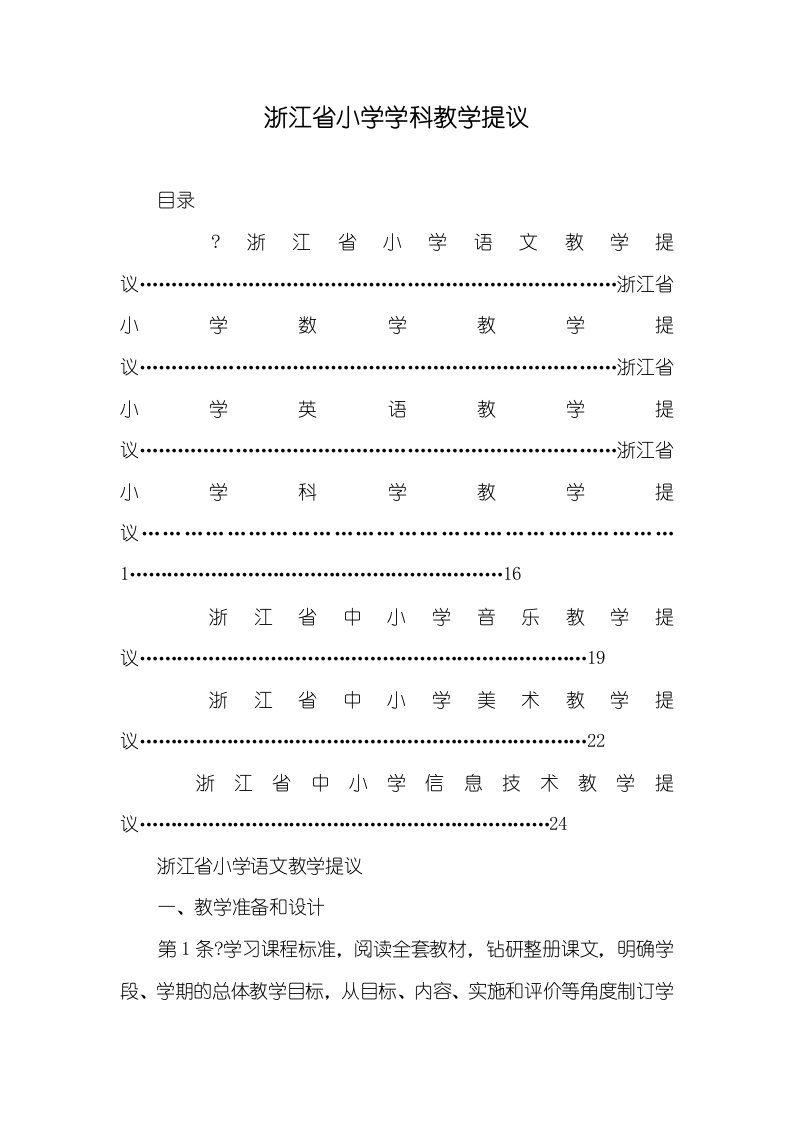 2021年浙江省小学学科教学提议