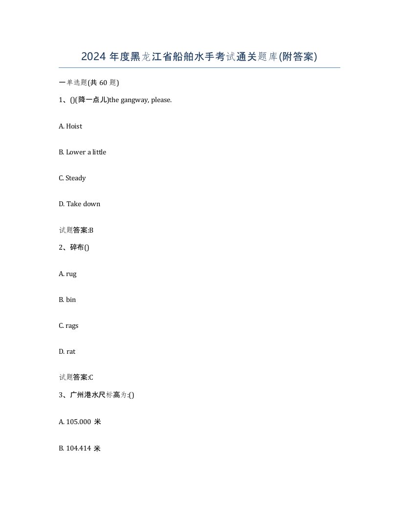 2024年度黑龙江省船舶水手考试通关题库附答案