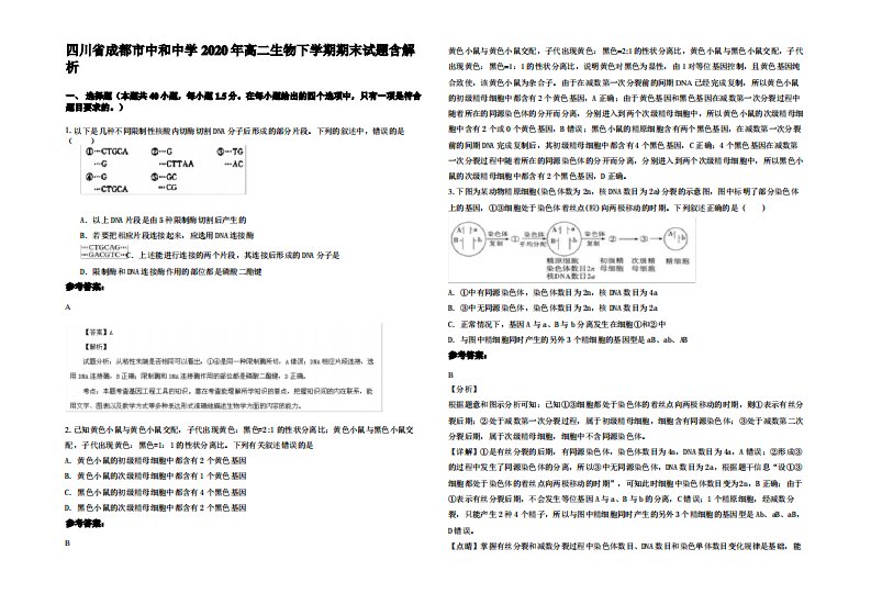 四川省成都市中和中学2020年高二生物下学期期末试题含解析