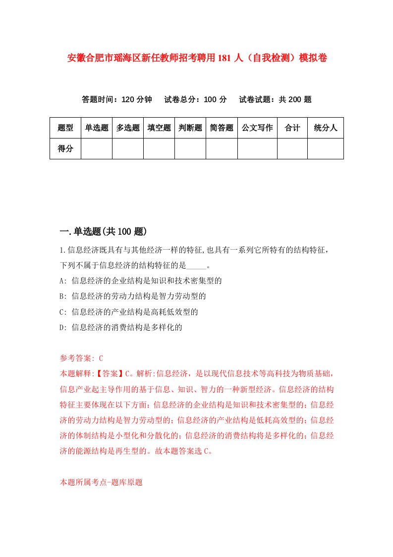 安徽合肥市瑶海区新任教师招考聘用181人自我检测模拟卷0