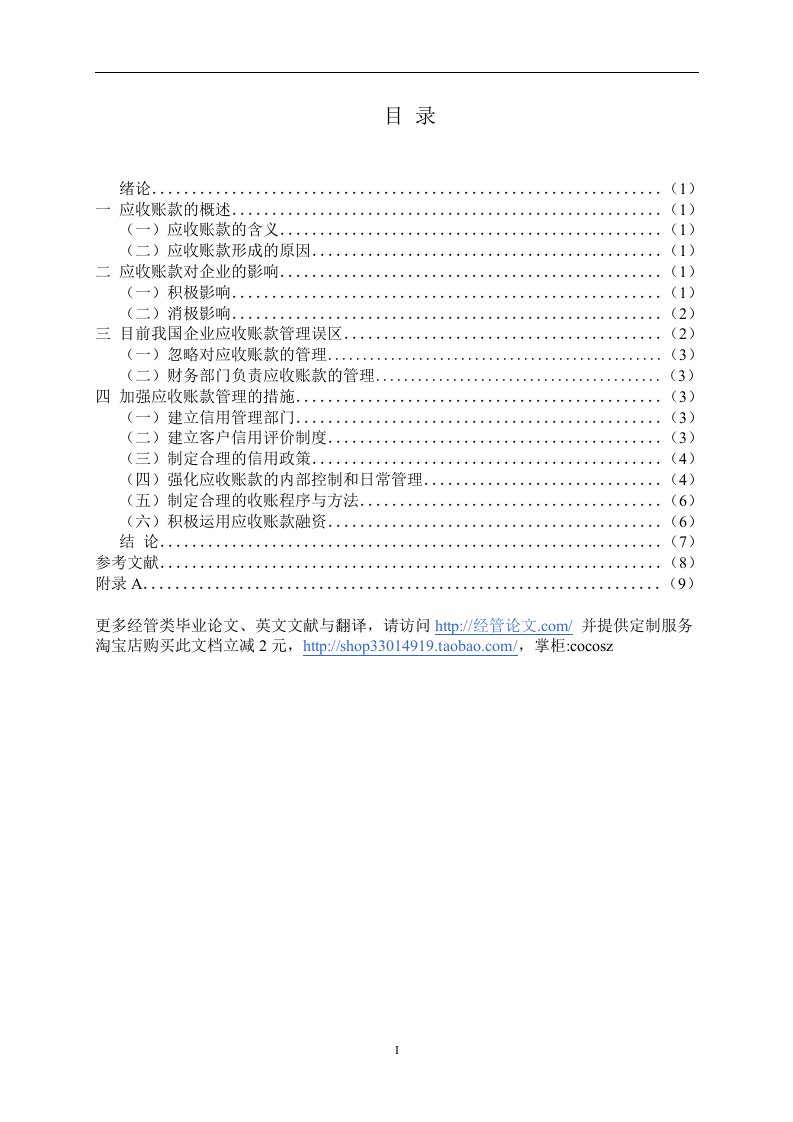 会计毕业论文013：浅谈对企业应收帐款的管理