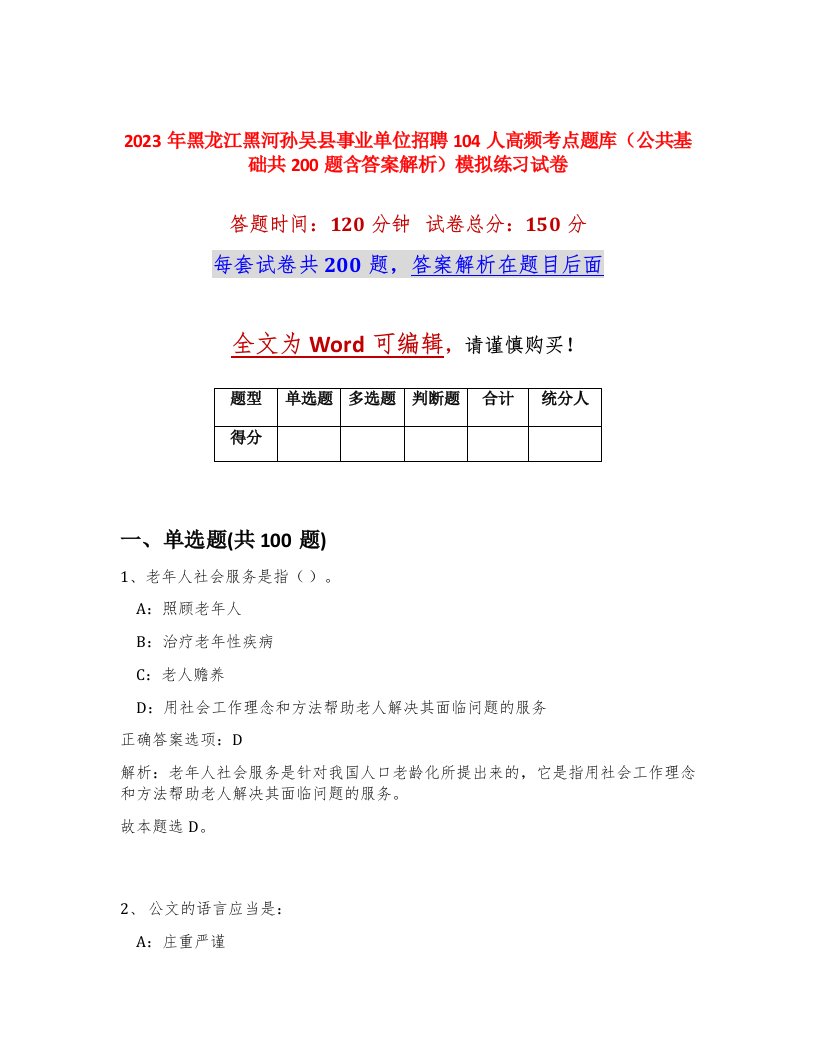 2023年黑龙江黑河孙吴县事业单位招聘104人高频考点题库公共基础共200题含答案解析模拟练习试卷