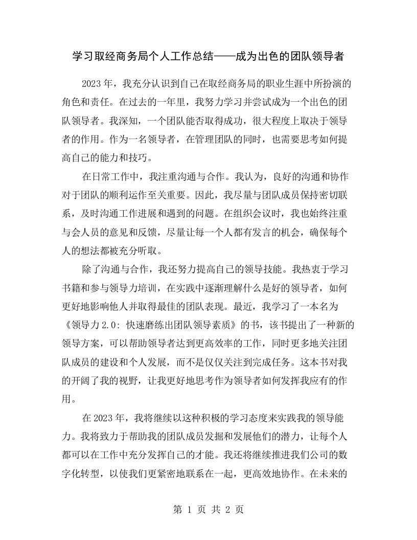 学习取经商务局个人工作总结——成为出色的团队领导者