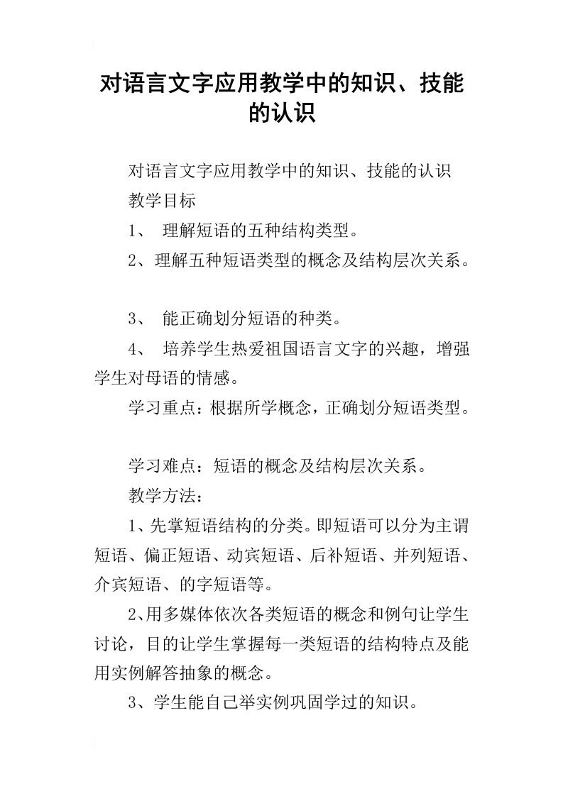 对语言文字应用教学中的知识、技能的认识