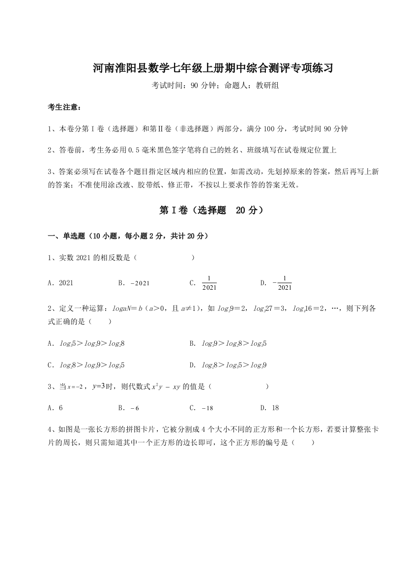 小卷练透河南淮阳县数学七年级上册期中综合测评专项练习试卷（解析版含答案）