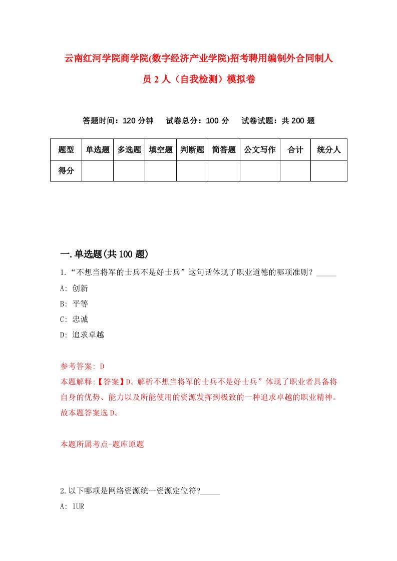 云南红河学院商学院数字经济产业学院招考聘用编制外合同制人员2人自我检测模拟卷7