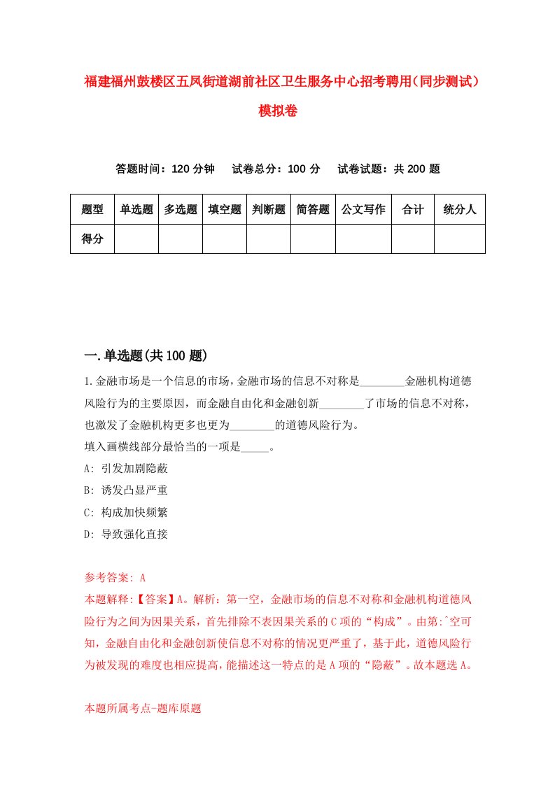 福建福州鼓楼区五凤街道湖前社区卫生服务中心招考聘用同步测试模拟卷22