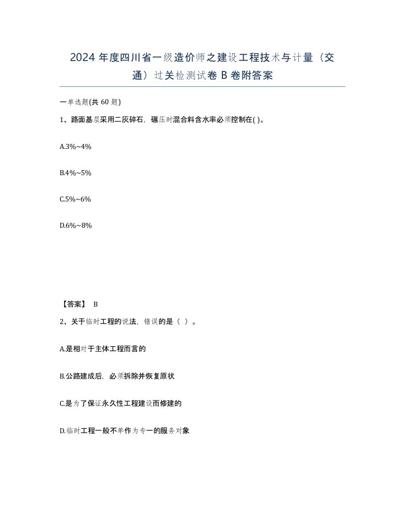 2024年度四川省一级造价师之建设工程技术与计量交通过关检测试卷B卷附答案