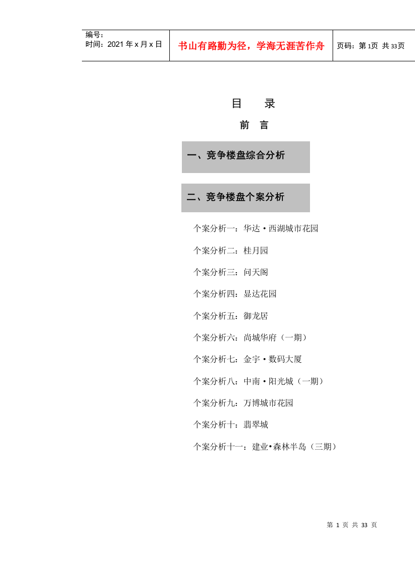 市场调查报告之(二)__竞争楼盘分析