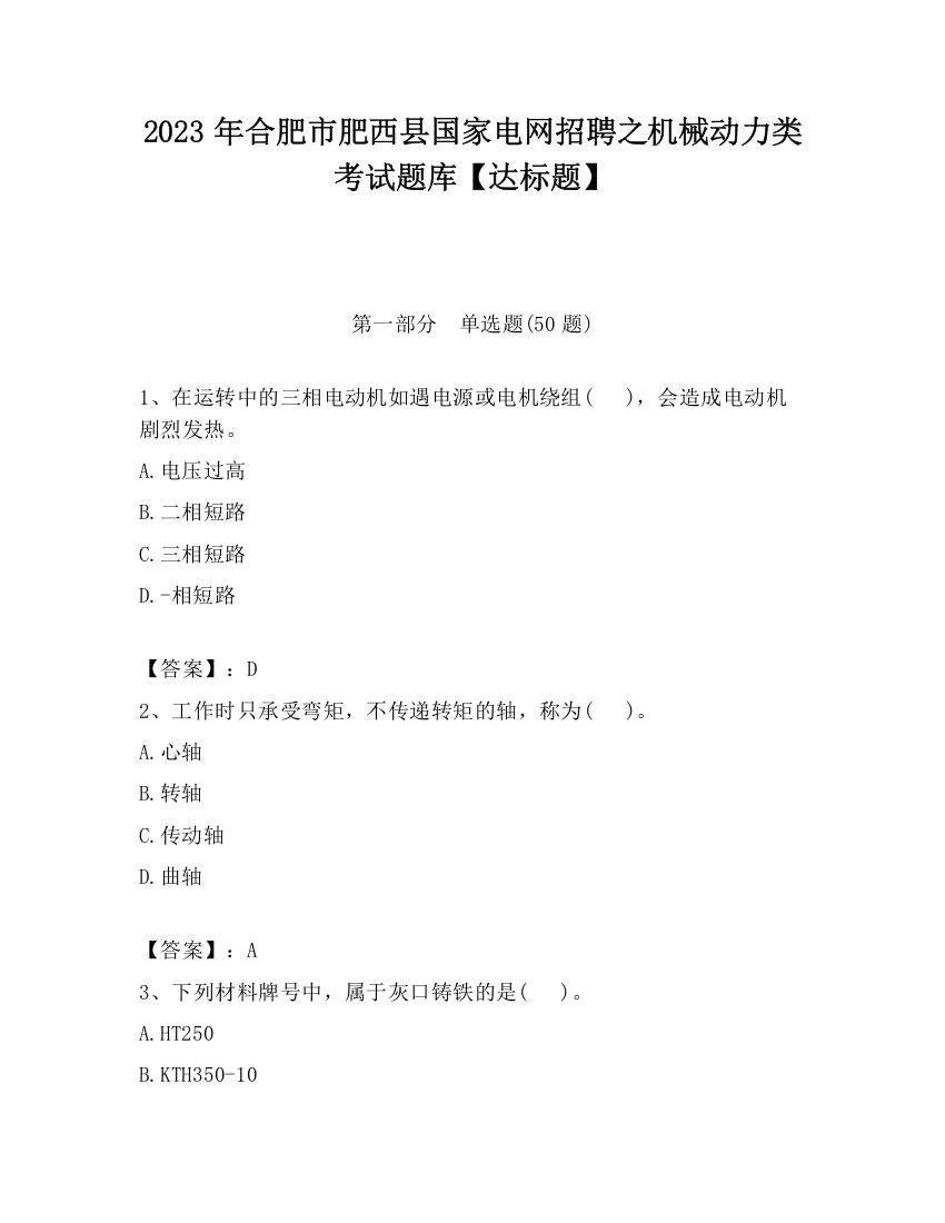 2023年合肥市肥西县国家电网招聘之机械动力类考试题库【达标题】