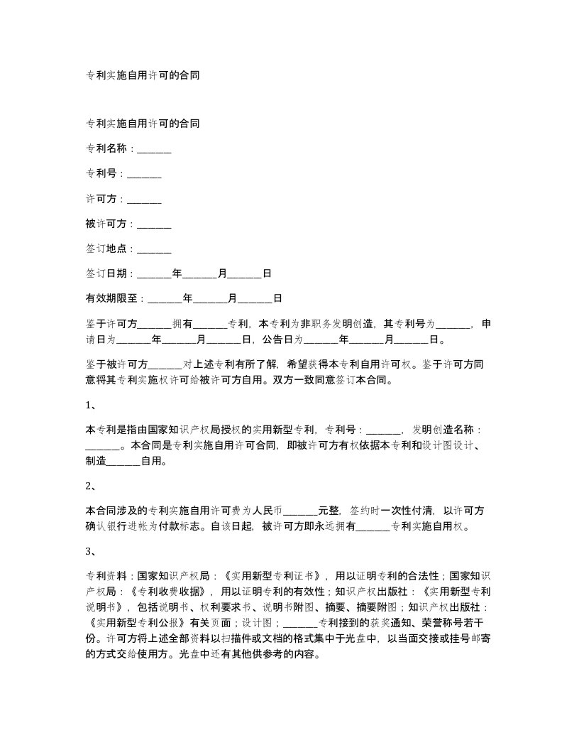 专利实施自用许可的合同