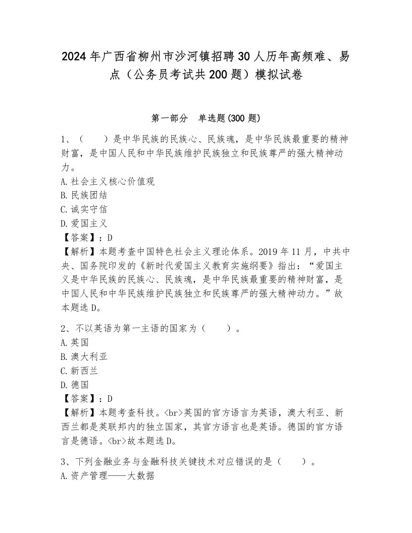 2024年广西省柳州市沙河镇招聘30人历年高频难、易点（公务员考试共200题）模拟试卷带答案（能力提升）