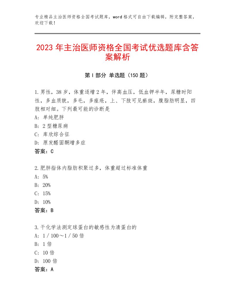 优选主治医师资格全国考试最新题库附参考答案（研优卷）