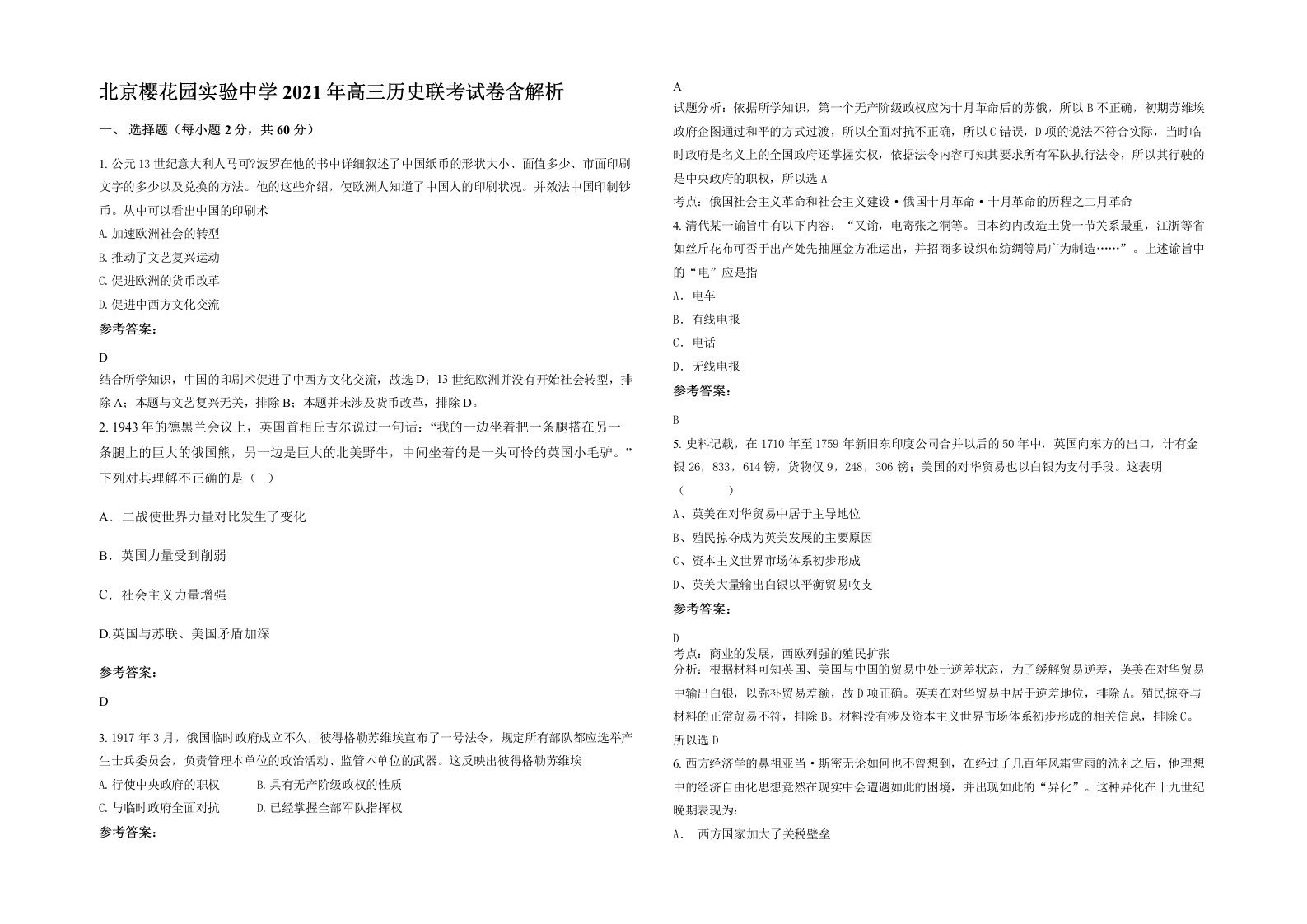 北京樱花园实验中学2021年高三历史联考试卷含解析