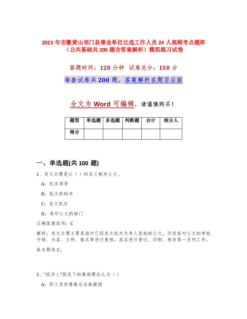 2023年安徽黄山祁门县事业单位比选工作人员24人高频考点题库公共基础共200题含答案解析模拟练习试卷