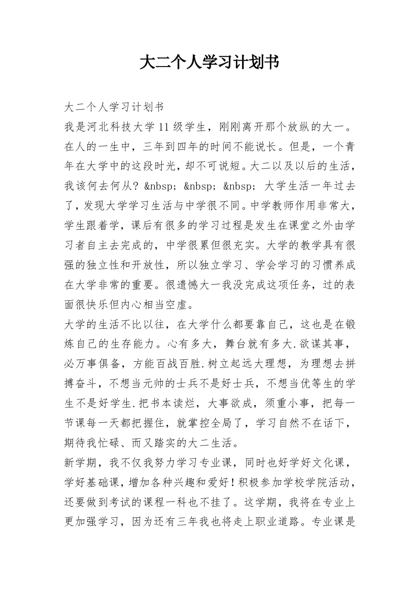 大二个人学习计划书