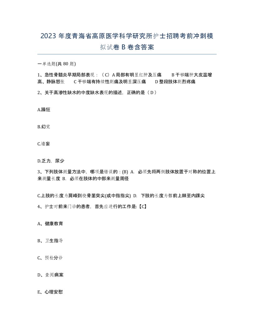 2023年度青海省高原医学科学研究所护士招聘考前冲刺模拟试卷B卷含答案