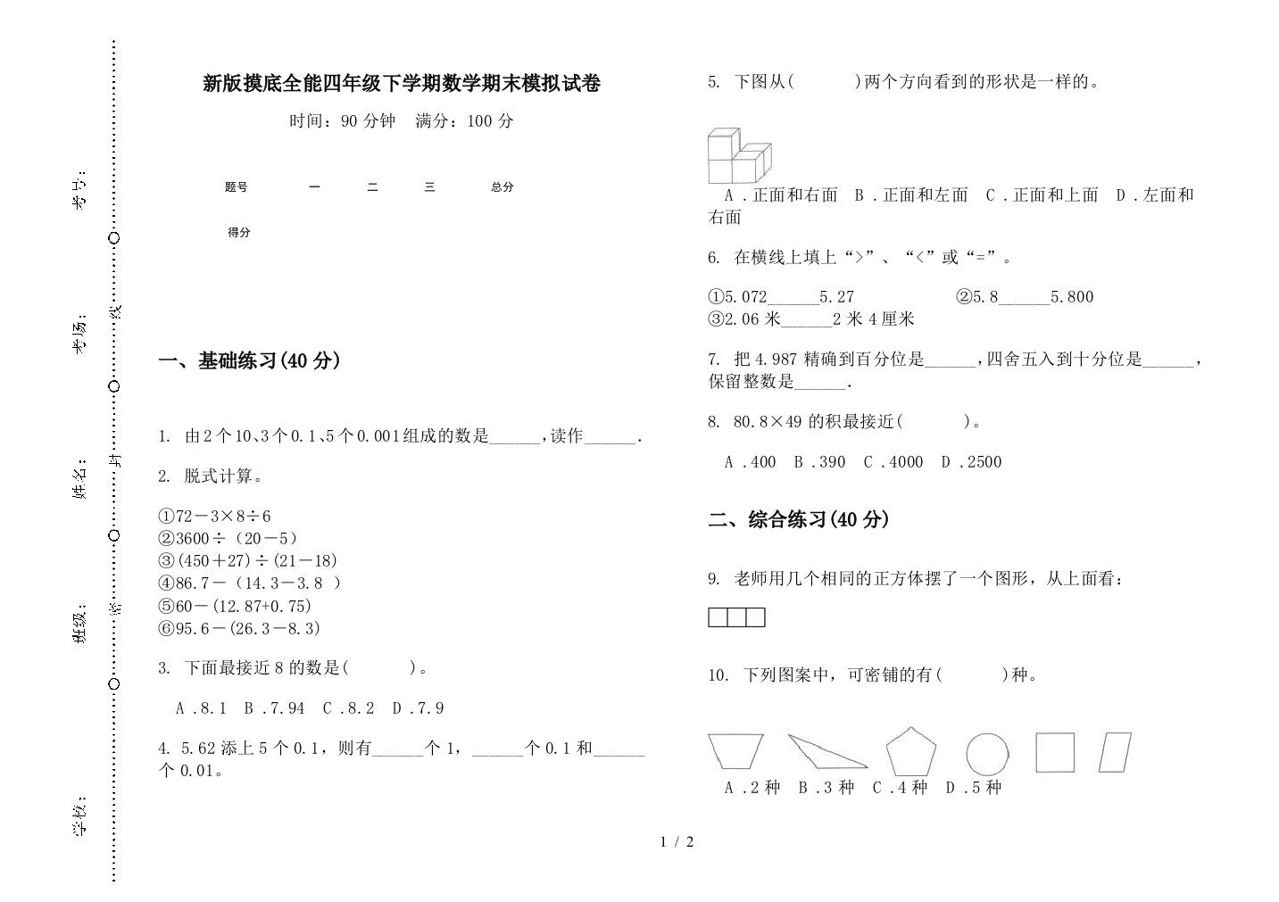 新版摸底全能四年级下学期数学期末模拟试卷