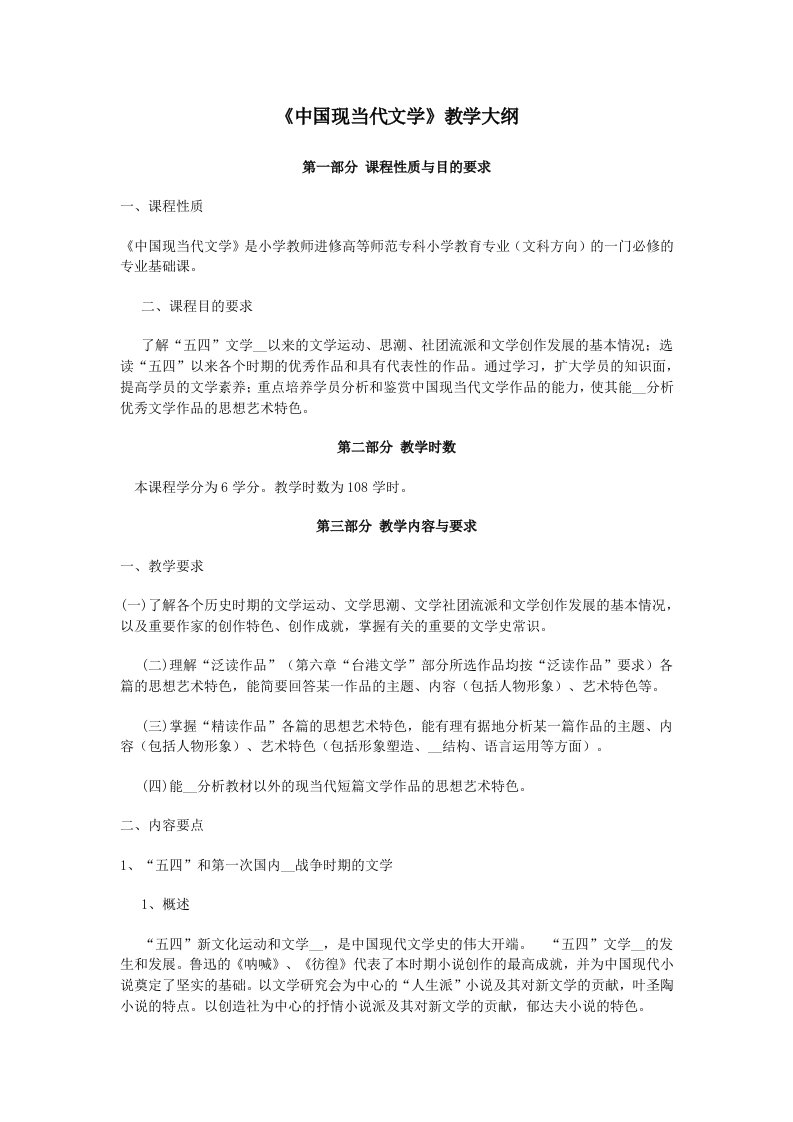 中国现当代文学教学大纲(2)