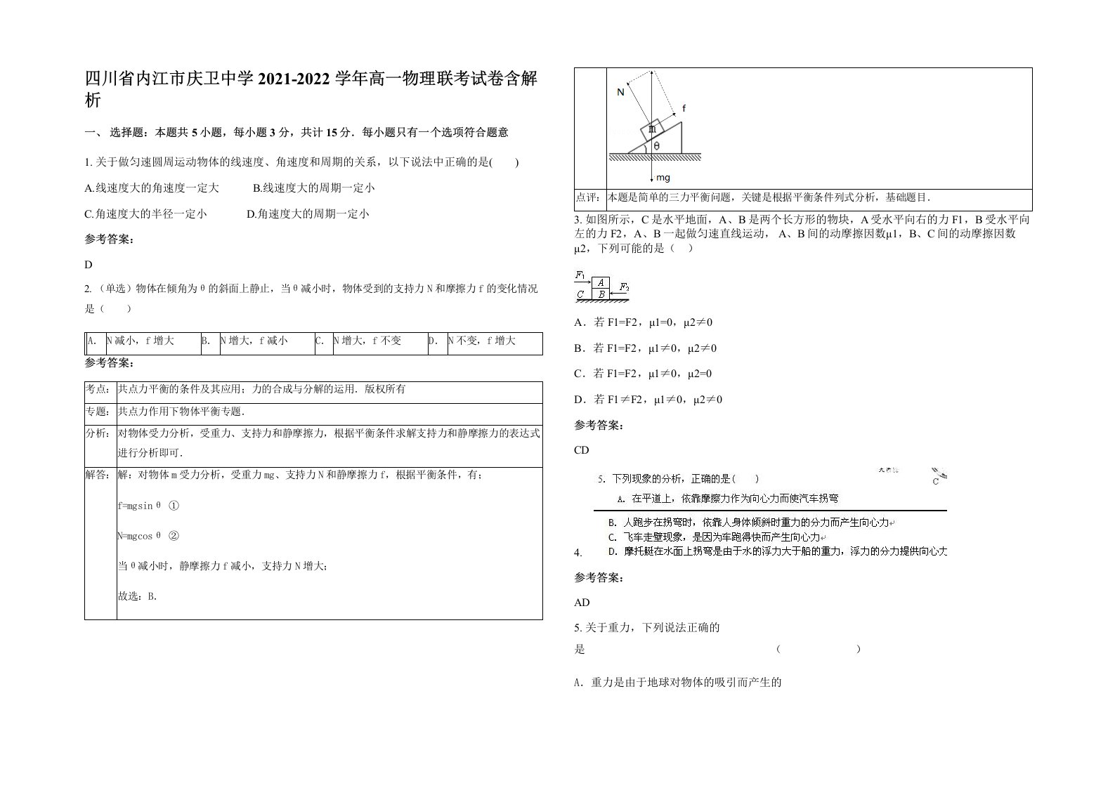 四川省内江市庆卫中学2021-2022学年高一物理联考试卷含解析