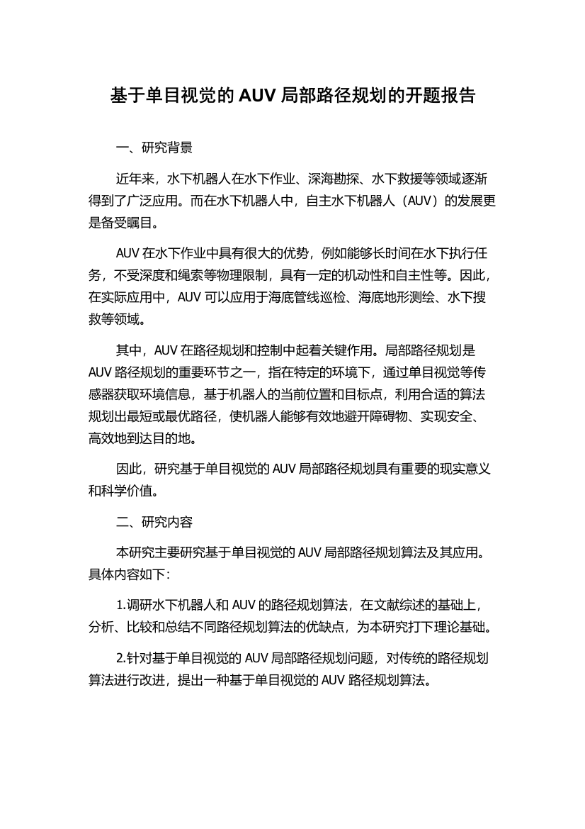 基于单目视觉的AUV局部路径规划的开题报告