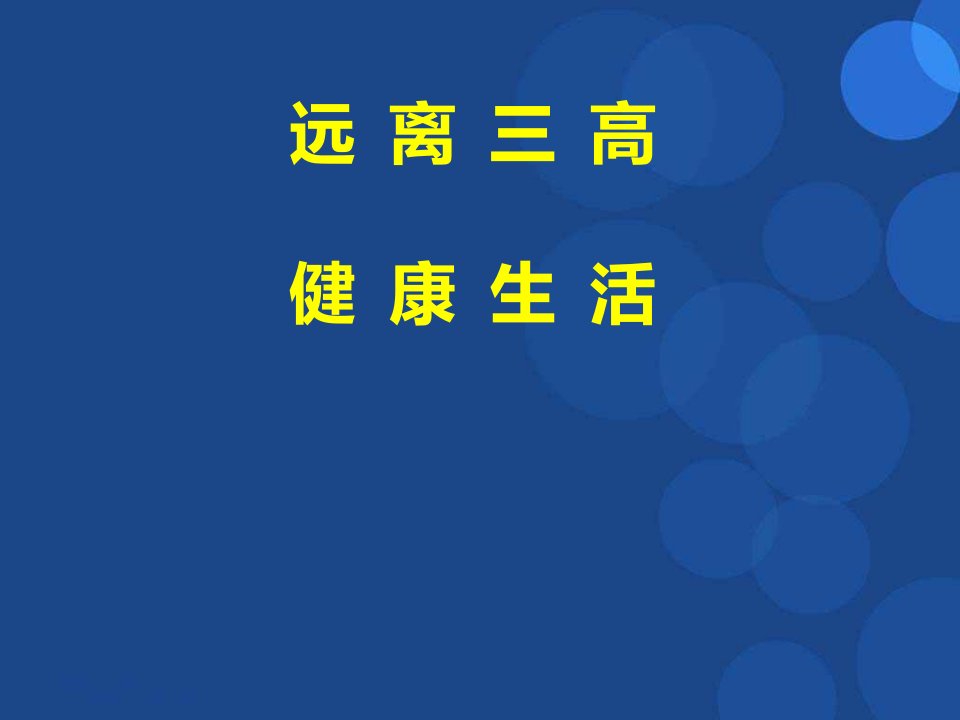 高血脂、高血压与高血糖