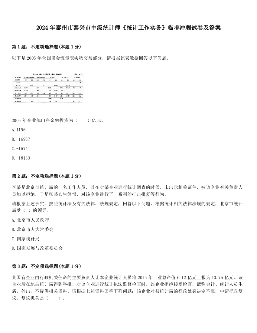 2024年泰州市泰兴市中级统计师《统计工作实务》临考冲刺试卷及答案